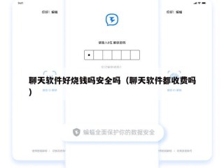 聊天软件好烧钱吗安全吗（聊天软件都收费吗）
