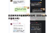 恋恋聊天软件能赚钱吗安全吗（恋恋app女方有收入吗）