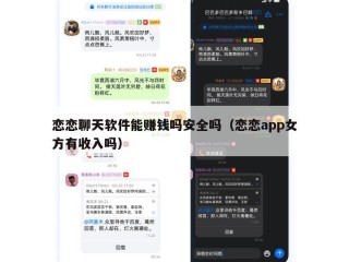 恋恋聊天软件能赚钱吗安全吗（恋恋app女方有收入吗）