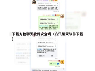 下载方信聊天软件安全吗（方讯聊天软件下载）