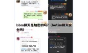 bbm聊天是加密的吗?（botim聊天安全吗）