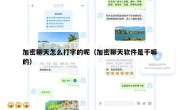 加密聊天怎么打字的呢（加密聊天软件是干嘛的）