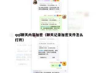 qql聊天内容加密（聊天记录加密文件怎么打开）