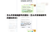 怎么改变蝙蝠聊天的图标（怎么改变蝙蝠聊天的图标样式）