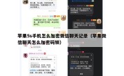 苹果5s手机怎么加密微信聊天记录（苹果微信聊天怎么加密码锁）