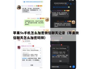 苹果5s手机怎么加密微信聊天记录（苹果微信聊天怎么加密码锁）