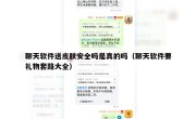 聊天软件送皮肤安全吗是真的吗（聊天软件要礼物套路大全）
