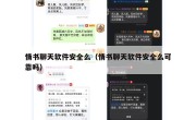 情书聊天软件安全么（情书聊天软件安全么可靠吗）