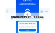 快商通聊天软件安全吗（快商通app）