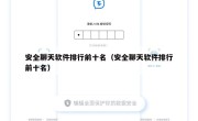 安全聊天软件排行前十名（安全聊天软件排行前十名）