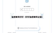 加密聊天钉钉（钉钉加密聊天记录）