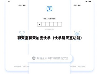 聊天室聊天加密快手（快手聊天室功能）