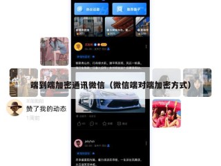 端到端加密通讯微信（微信端对端加密方式）