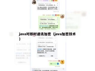 java对即时通讯加密（java加密技术）