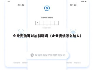 企业密信可以加群聊吗（企业密信怎么加人）