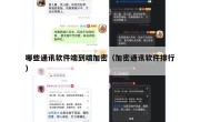 哪些通讯软件端到端加密（加密通讯软件排行）