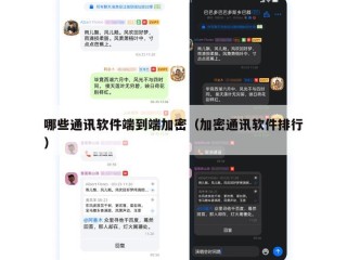哪些通讯软件端到端加密（加密通讯软件排行）
