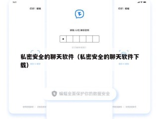 私密安全的聊天软件（私密安全的聊天软件下载）