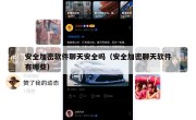 安全加密软件聊天安全吗（安全加密聊天软件有哪些）