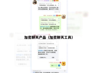 加密聊天产品（加密聊天工具）