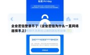 企业密信登录不了（企业密信为什么一直网络连接不上）