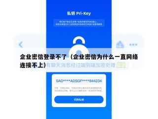 企业密信登录不了（企业密信为什么一直网络连接不上）