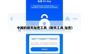 中国的聊天加密工具（聊天工具 加密）