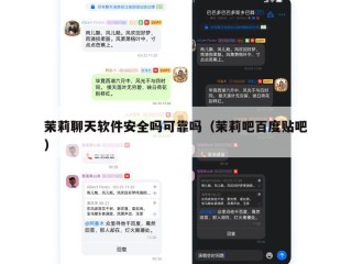 茉莉聊天软件安全吗可靠吗（茉莉吧百度贴吧）