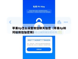 苹果8p怎么设置微信聊天加密（苹果8p如何给微信加密锁）