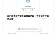 百汇聊天软件安全吗是真的吗（百汇这个平台怎么样）
