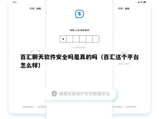 百汇聊天软件安全吗是真的吗（百汇这个平台怎么样）