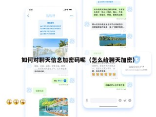 如何对聊天信息加密码呢（怎么给聊天加密）