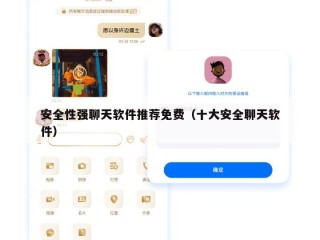 安全性强聊天软件推荐免费（十大安全聊天软件）