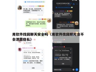 用软件找回聊天安全吗（用软件找回照片会不会泄露隐私）