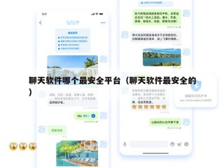 聊天软件哪个最安全平台（聊天软件最安全的）