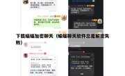 下载蝠蝠加密聊天（蝙蝠聊天软件总是解密失败）