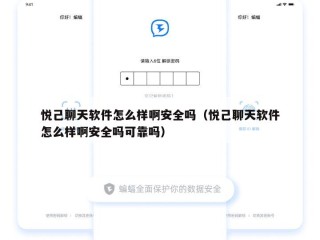 悦己聊天软件怎么样啊安全吗（悦己聊天软件怎么样啊安全吗可靠吗）
