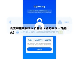 爱无痕在线聊天入口在哪（爱无痕下一句是什么）
