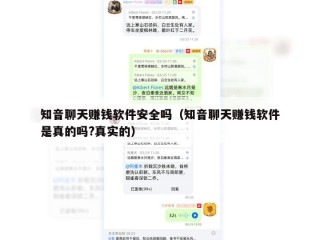 知音聊天赚钱软件安全吗（知音聊天赚钱软件是真的吗?真实的）