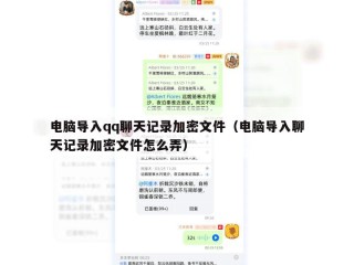电脑导入qq聊天记录加密文件（电脑导入聊天记录加密文件怎么弄）