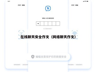 在线聊天安全作文（网络聊天作文）