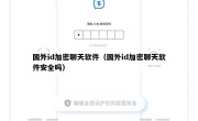 国外id加密聊天软件（国外id加密聊天软件安全吗）