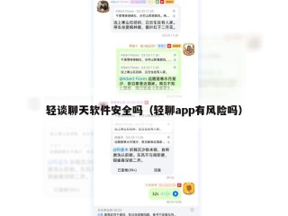 轻谈聊天软件安全吗（轻聊app有风险吗）