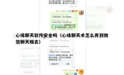 心缘聊天软件安全吗（心缘聊天术怎么弄到微信聊天框去）