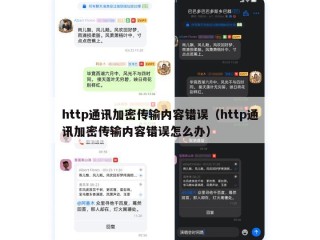 http通讯加密传输内容错误（http通讯加密传输内容错误怎么办）