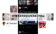 FFF聊天软件的安全性评测（ffitapp）