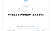即时通讯加密app界面设计（通讯加密软件）