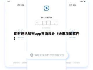 即时通讯加密app界面设计（通讯加密软件）
