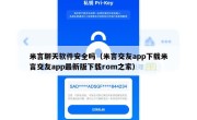 米言聊天软件安全吗（米言交友app下载米言交友app最新版下载rom之家）