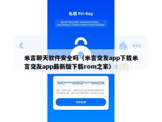 米言聊天软件安全吗（米言交友app下载米言交友app最新版下载rom之家）